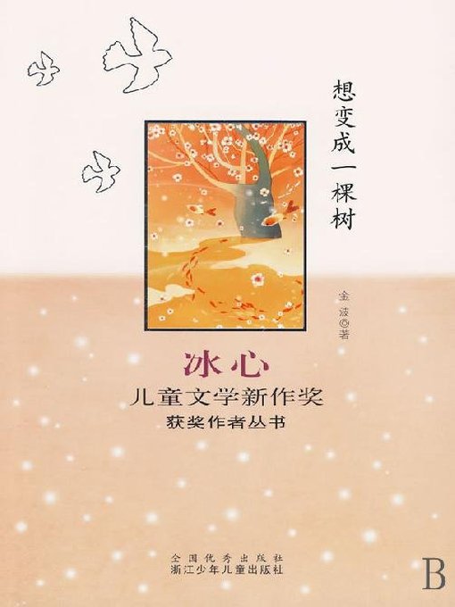 Title details for 想变成一棵树（Bing Xin prize for children's Literature works:Want to become a tree） by Jin Bo - Available